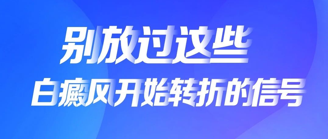 别放过这些白癜风开始转折的信号，你注意到了吗？