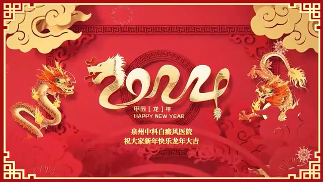 拜年啦~泉州中科皮肤医院给您拜年啦！祝大家新的一年龙行龘龘、前程朤朤！